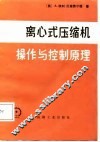 离心式压缩机操作与控制原理 封面