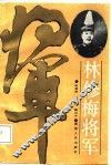 林修梅将军 封面