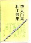 古典名著及文库  杜工部集 封面