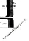 审计学理论与实践 封面