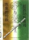 脏器功能衰竭与危象的抢救 封面