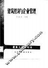 建筑经济与企业管理 电子书封面
