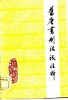旧唐书刑法志注释 封面