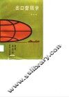 出口营销学 封面