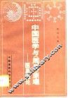 中国医学与《周易》原理  医易概论 封面