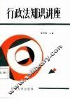 行政法知识讲座 封面