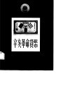 辛亥革命货币 封面