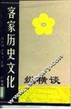 客家历史文化纵横谈 封面