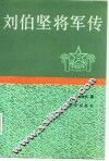 刘伯坚将军传 封面