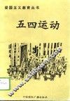 五四运动 电子书封面