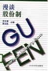 漫谈股份制 封面