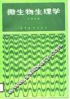 微生物生理学 封面