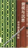 俯视与深思-论中国史学传统 封面