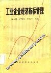 工业企业经济指标管理 封面