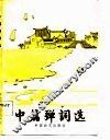 中篇弹词选 电子书封面