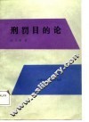 刑罚目的论 封面