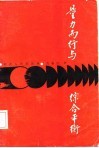 量力而行与综合平衡 封面