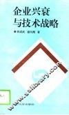 企业兴衰与技术战略 封面