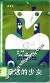 遥远的少女 封面