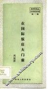 在国际饭店大门前 封面