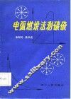 电弧燃烧法测碳硫 封面