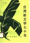 台湾新文学七十年  下 封面