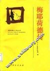 梅耶荷德传 封面