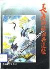 长寿的秘诀与途径 封面