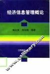 经济信息管理概论 电子书封面