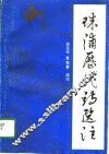 珠浦历代诗选注 封面