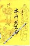 水浒戏考论 封面