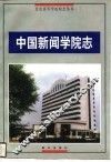 中国新闻学院志 电子书封面