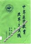 中等医学教育改革与实践  第3卷 封面