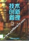 技术创新管理 封面