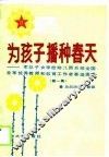 为孩子播种春天  军队子女学校幼儿园系统全国全军优秀教师和教育工作者事迹选编  第1集 封面