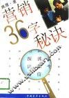 营销36字秘诀 封面