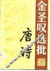 金圣叹选批唐诗 封面