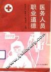 医务人员职业道德 封面