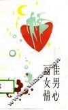 佳男心，丽女情 封面
