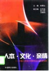 人本·文化·亲情  中国人民银行邯郸县支行管理初探 封面
