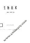 生物技术 封面
