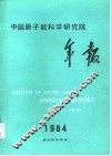 中国原子能科学研究院年报 1984 封面
