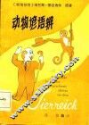 动物谚语辩 封面