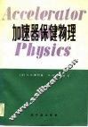加速器保健物理 封面