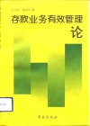 存款业务有效管理论 封面