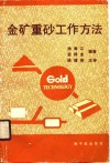 金矿重砂工作方法 封面