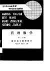 管理数学  第2分册  概率论与数理统计 封面