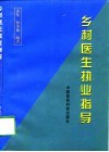 乡村医生执业指导 封面