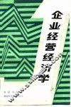 企业经营经济学 封面