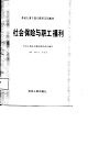 劳动人事干部专修科试用教材  社会保险与职工福利 封面